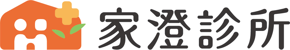 家澄診所 Logo